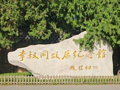 -李叔同故居纪念馆