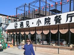 -遇见小院·长思缘农家院(怀柔店)