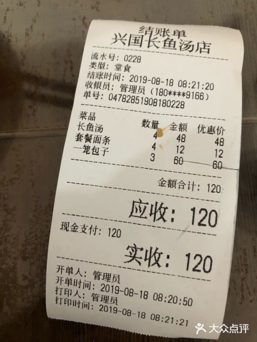 兴国长鱼汤店账单图片