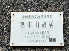 -上海孙中山故居纪念馆