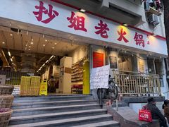 -抄姐老火锅(重庆总店)