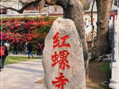 -红螺寺