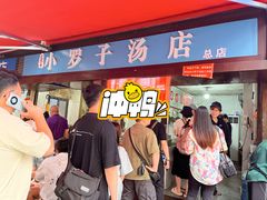 -小罗子汤店(大士院总店)