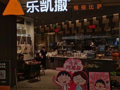 -乐凯撒披萨(喜荟城店)