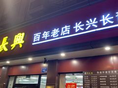 -刘长兴(逸仙桥店)