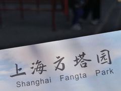 -上海方塔园