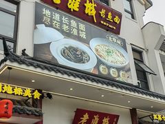 -老淮城·长鱼面(河下古镇店)