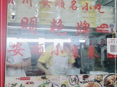 门面-明艳安顺小裹卷(小锅凉粉.酸汤饭.虎门巷店)