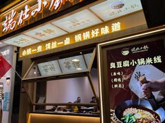 门面-端仕小锅(文林街店)