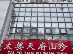 -太婆天府山珍酒楼(亚运村店)