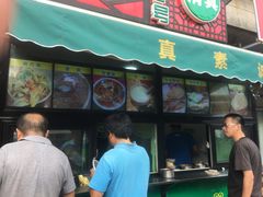 门面-真素诚(玉泉路总店)