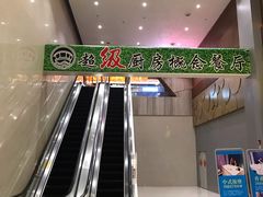 -超级厨房概念餐厅(奥园广场店)