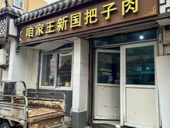 -咱家王新国把子肉(县东巷店)