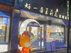 -好一朵茉莉花(老门东店)