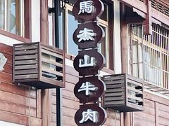 -清真马杰山牛肉汤馆
