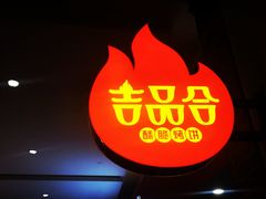 -吉品合酥脆烤饼(太平洋森活天地店)