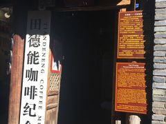-田德能咖啡博物馆
