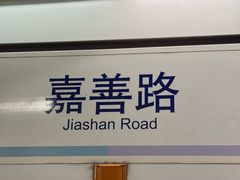 -嘉善路(地铁站)