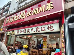 -佬缸炮江湖川菜(玉林店)