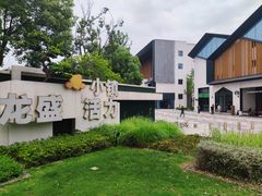 -龙盛活力小镇