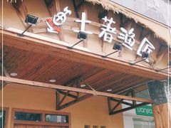 门面-土著渔匠·养生蝴蝶鱼(香樟路店)