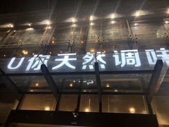 -U你·天然调味(南湖总店)