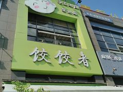 门面-东北饭店·饺饺者( 学府壹号店)