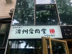 门面-济州爱肉堂(总店)