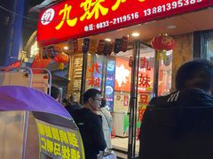 门面-嘉州九妹凤爪(乐山总店)