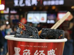 -黑色经典臭豆腐·湖南特产(太平街口店)