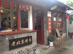 iphone_upload_pic-炙热童年·老北京炙子烤肉(南锣鼓巷店)