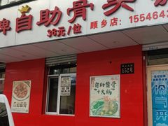 门面-荣吉招牌自助骨头锅(顾乡店)