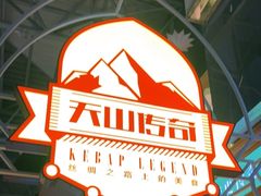 -天山传奇新疆菜(SKLP店)