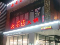 门面-红菇坊鲜汤火锅(北站店)