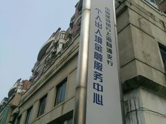 -中国建设银行自助银行(上海杨浦支行)