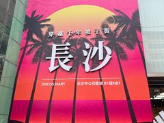 -火宫殿·小吃王国(坡子街店)