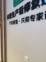 -Dr.林醫生产后修复·配方产康店(南京大厂店)