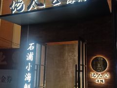 -佬太公海鸭·海鲜大排档(上海总店)
