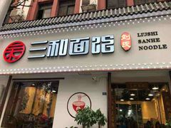 门面-刘氏三和面馆