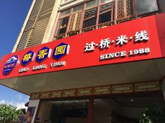 门面-桥香园过桥米线(国贸店)
