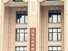 -国家自然博物馆