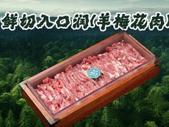 -乔先生涮肉·鲜活牛羊肉火锅(塘沽店)