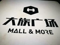 -大族广场Mall&More