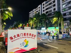 -海大南门夜市(海富街店)