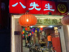 门面-八先生涮肉房(三里河店)