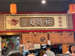 -文昌桥螺蛳粉(魏公村店)