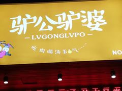 门面-驴公驴婆(曹杨店)