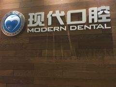 -常州现代口腔门诊部