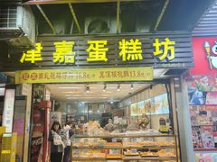 -津嘉蛋糕坊(西华路店)