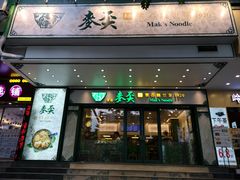 门面-香港麦奀云吞面世家(中山二路店)